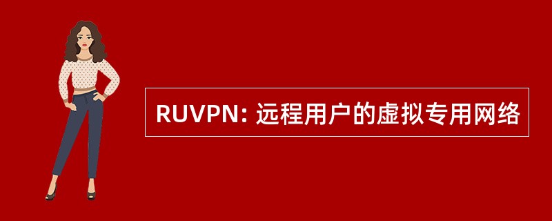 RUVPN: 远程用户的虚拟专用网络