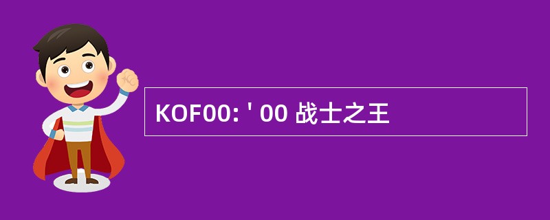 KOF00: &#039; 00 战士之王