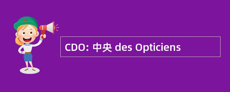 CDO: 中央 des Opticiens