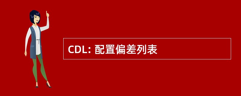 CDL: 配置偏差列表