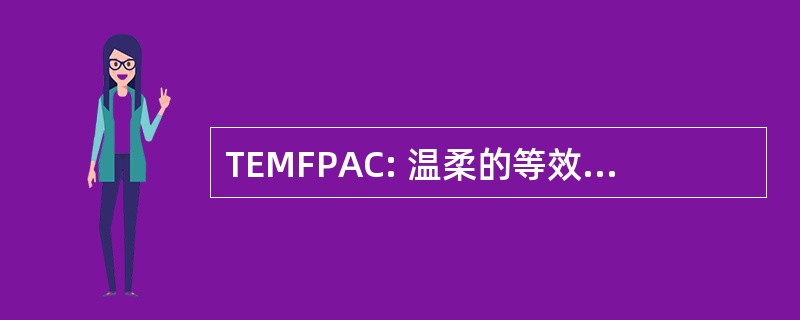 TEMFPAC: 温柔的等效导弹设施太平洋