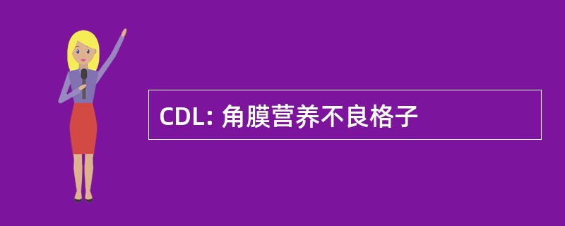 CDL: 角膜营养不良格子