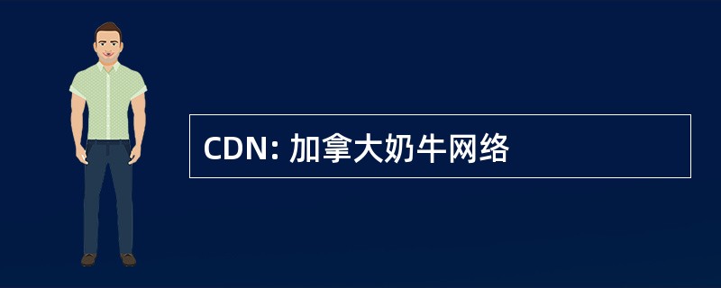 CDN: 加拿大奶牛网络