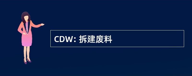 CDW: 拆建废料