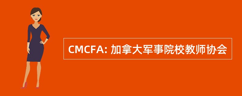 CMCFA: 加拿大军事院校教师协会