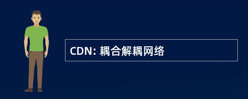 CDN: 耦合解耦网络