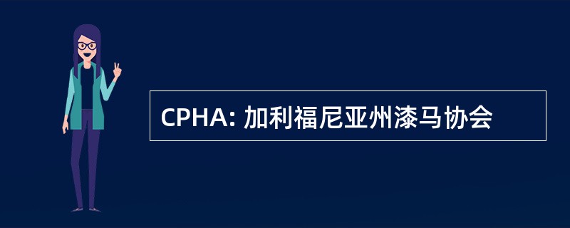 CPHA: 加利福尼亚州漆马协会