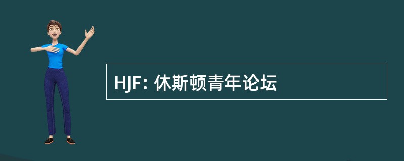 HJF: 休斯顿青年论坛