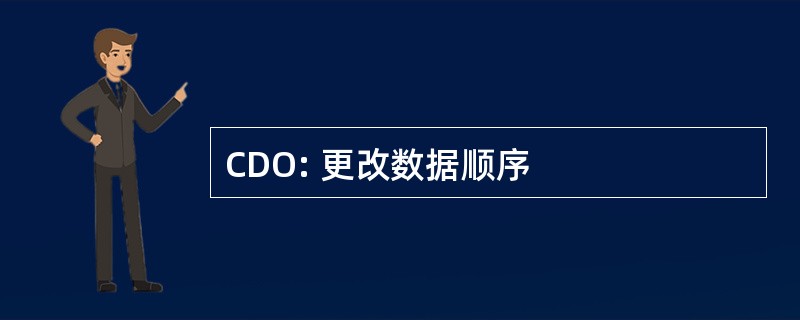 CDO: 更改数据顺序