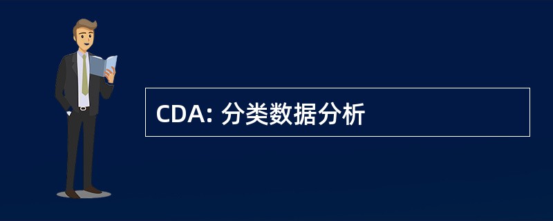 CDA: 分类数据分析