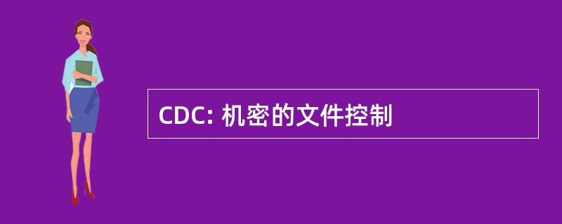 CDC: 机密的文件控制