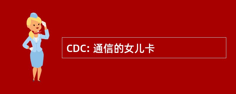 CDC: 通信的女儿卡