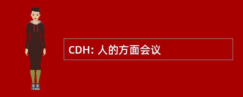 CDH: 人的方面会议