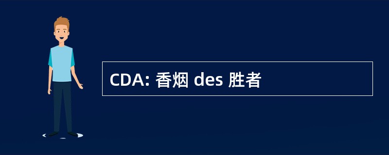 CDA: 香烟 des 胜者