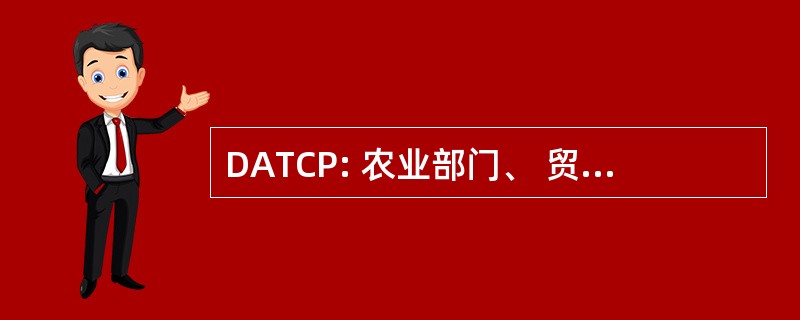 DATCP: 农业部门、 贸易和消费者保护