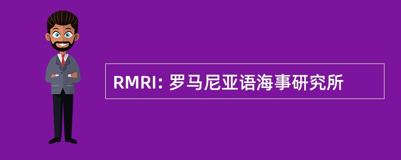 RMRI: 罗马尼亚语海事研究所