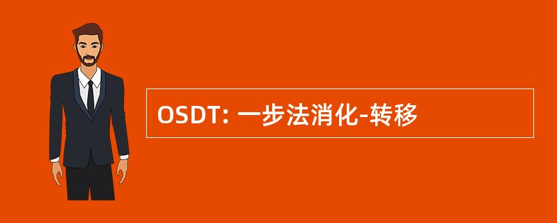 OSDT: 一步法消化-转移