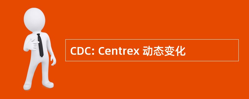 CDC: Centrex 动态变化