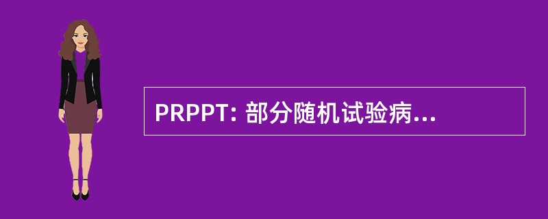 PRPPT: 部分随机试验病人偏好跟进