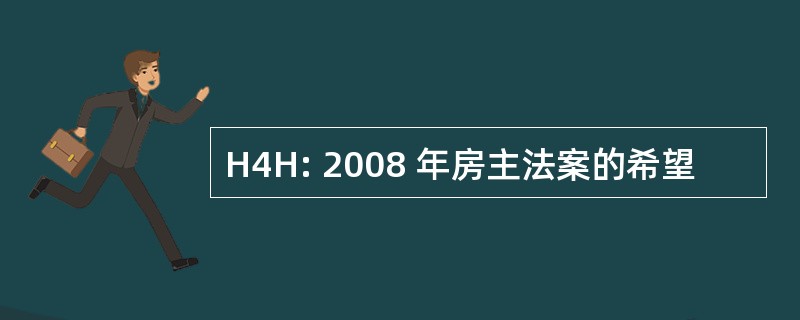 H4H: 2008 年房主法案的希望