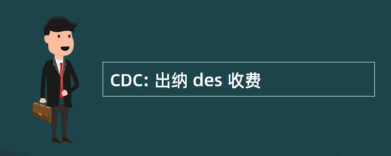 CDC: 出纳 des 收费