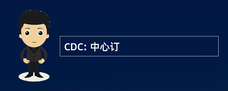 CDC: 中心订