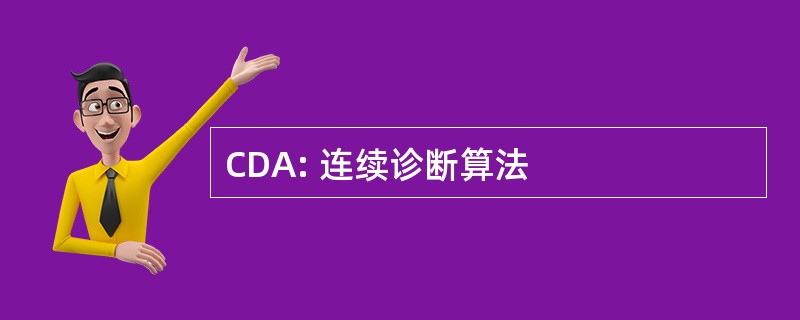 CDA: 连续诊断算法