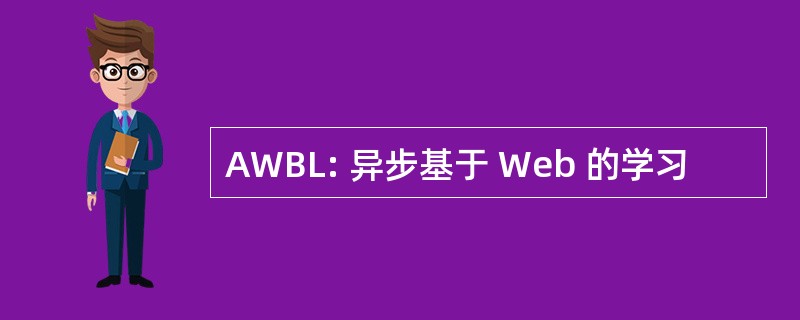 AWBL: 异步基于 Web 的学习