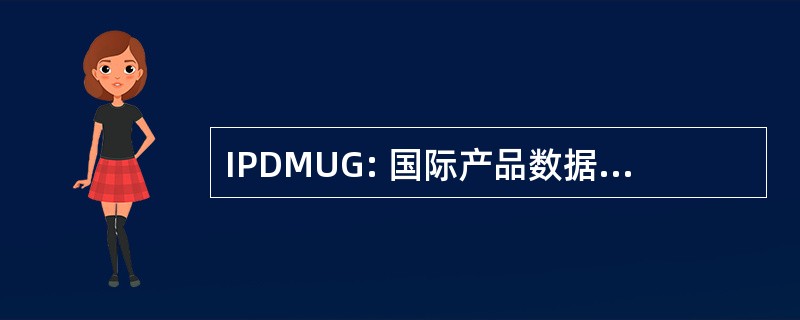 IPDMUG: 国际产品数据管理用户组