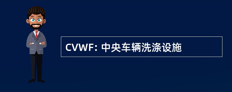 CVWF: 中央车辆洗涤设施