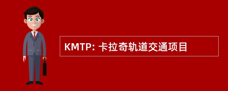 KMTP: 卡拉奇轨道交通项目