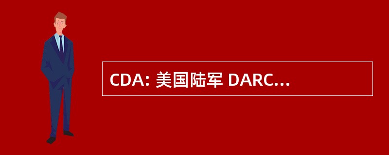 CDA: 美国陆军 DARCOM 目录数据活动