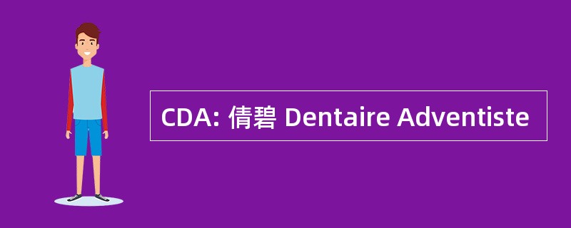 CDA: 倩碧 Dentaire Adventiste