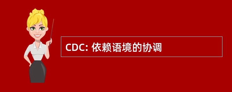 CDC: 依赖语境的协调