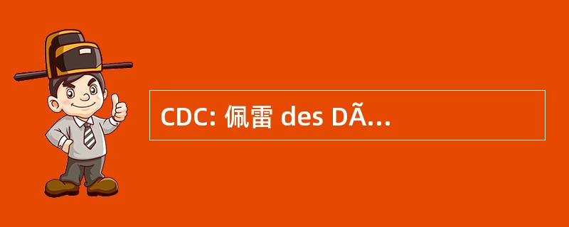 CDC: 佩雷 des DÃ © pÃ´ts et Consignations