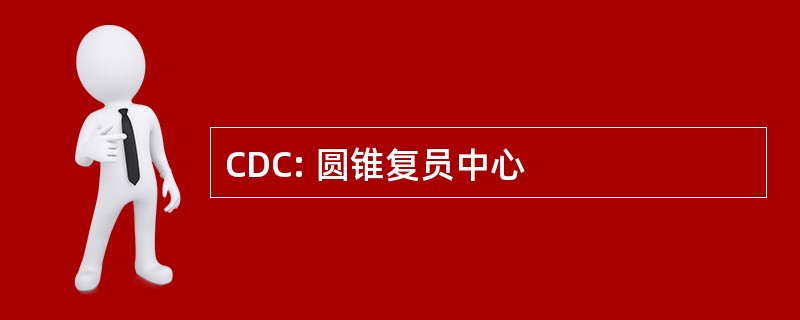 CDC: 圆锥复员中心