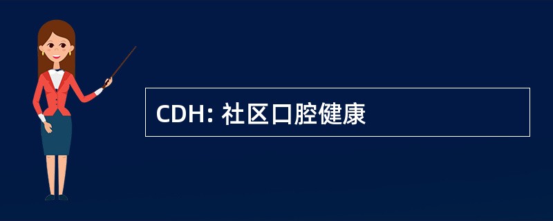 CDH: 社区口腔健康