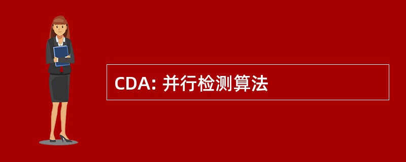 CDA: 并行检测算法