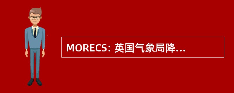 MORECS: 英国气象局降雨量和蒸发计算系统