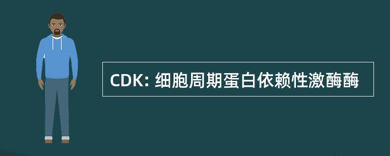 CDK: 细胞周期蛋白依赖性激酶酶