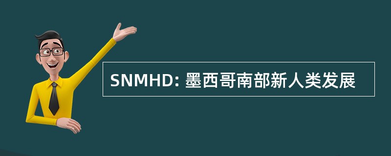 SNMHD: 墨西哥南部新人类发展