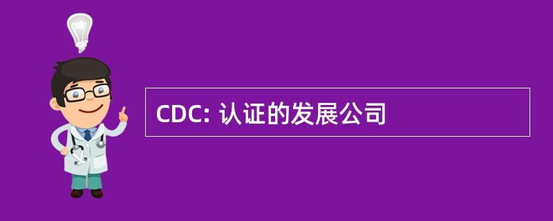 CDC: 认证的发展公司