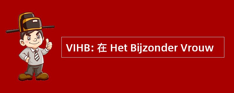 VIHB: 在 Het Bijzonder Vrouw