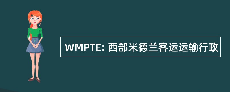 WMPTE: 西部米德兰客运运输行政