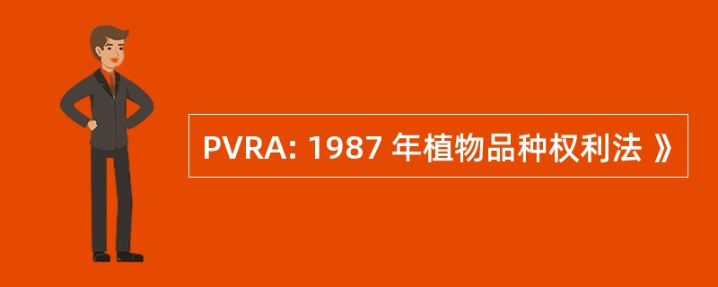 PVRA: 1987 年植物品种权利法 》