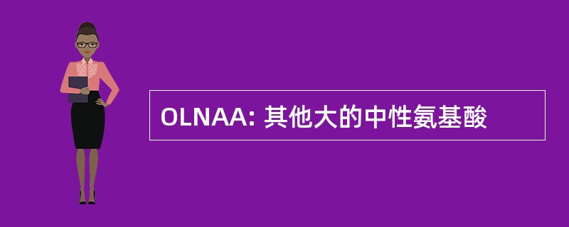 OLNAA: 其他大的中性氨基酸