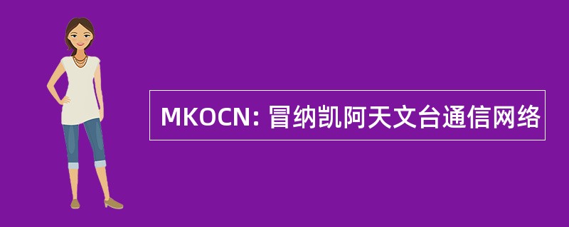 MKOCN: 冒纳凯阿天文台通信网络