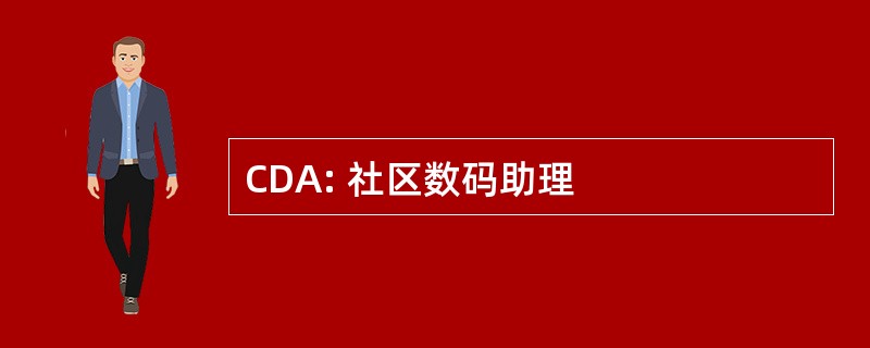 CDA: 社区数码助理