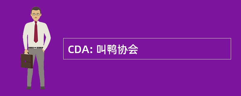 CDA: 叫鸭协会