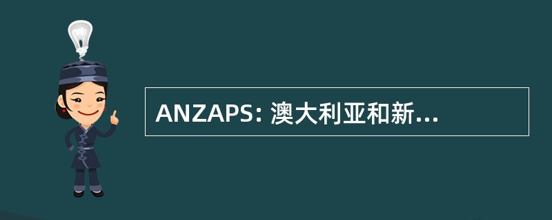 ANZAPS: 澳大利亚和新西兰的规划学校协会